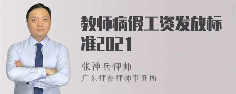 教师病假工资发放标准2021