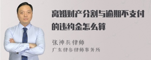 离婚财产分割与逾期不支付的违约金怎么算