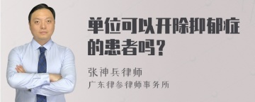 单位可以开除抑郁症的患者吗？