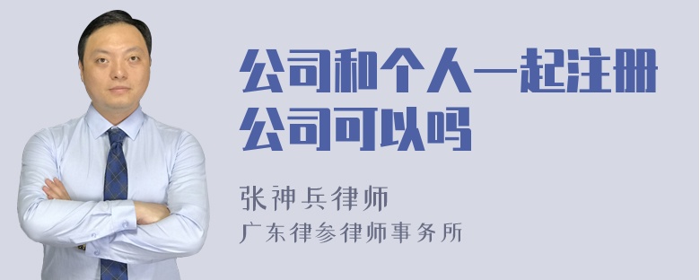 公司和个人一起注册公司可以吗