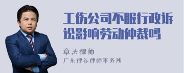 工伤公司不服行政诉讼影响劳动仲裁吗