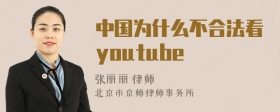 中国为什么不合法看youtube