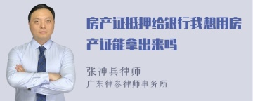 房产证抵押给银行我想用房产证能拿出来吗