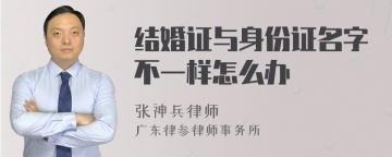 结婚证与身份证名字不一样怎么办