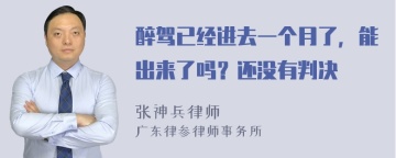 醉驾已经进去一个月了，能出来了吗？还没有判决