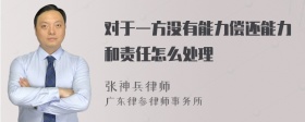 对于一方没有能力偿还能力和责任怎么处理