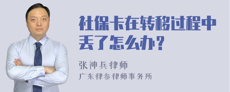 社保卡在转移过程中丢了怎么办？