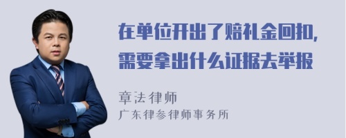 在单位开出了赔礼金回扣，需要拿出什么证据去举报