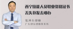 西宁技能人员职业资格证书丢失补发去哪办