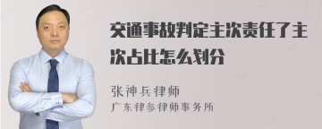 交通事故判定主次责任了主次占比怎么划分