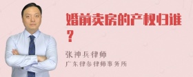 婚前卖房的产权归谁？