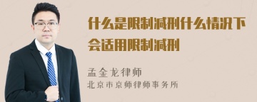 什么是限制减刑什么情况下会适用限制减刑