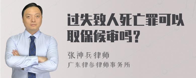 过失致人死亡罪可以取保候审吗？