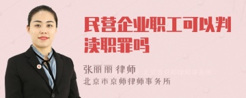 民营企业职工可以判渎职罪吗