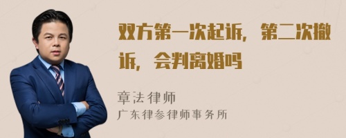 双方第一次起诉，第二次撤诉，会判离婚吗