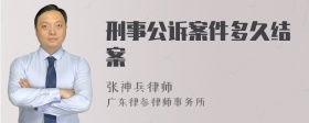 刑事公诉案件多久结案