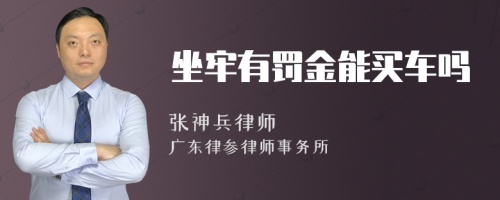 坐牢有罚金能买车吗