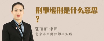 刑事缓刑是什么意思?