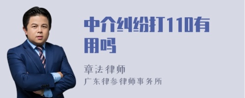 中介纠纷打110有用吗