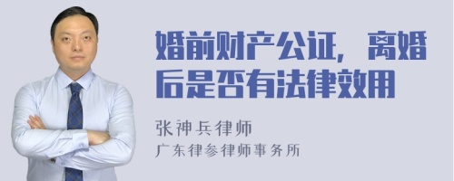 婚前财产公证，离婚后是否有法律效用