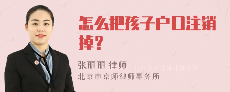 怎么把孩子户口注销掉？