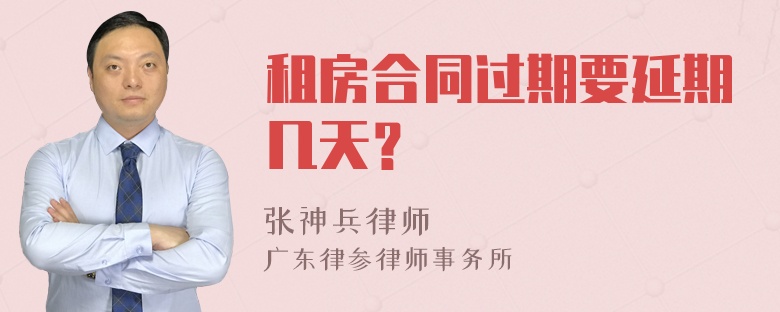 租房合同过期要延期几天？