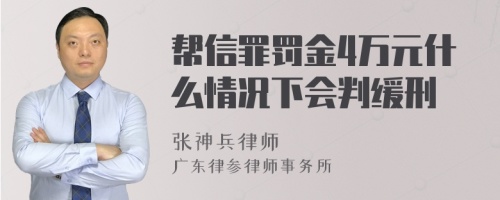 帮信罪罚金4万元什么情况下会判缓刑