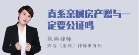 直系亲属房产赠与一定要公证吗