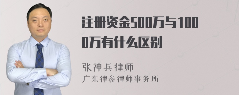 注册资金500万与1000万有什么区别