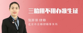 三胎用不用办准生证