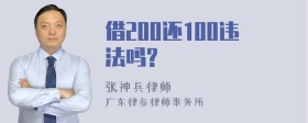 借200还100违法吗?