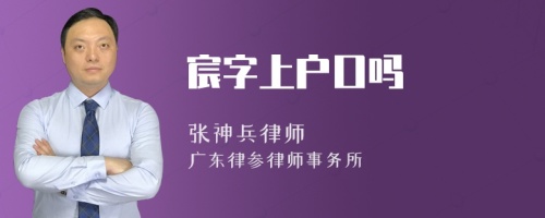 宸字上户口吗