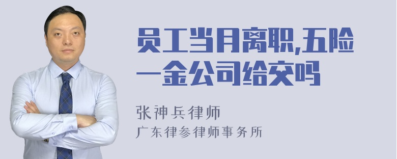 员工当月离职,五险一金公司给交吗