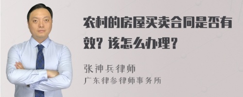 农村的房屋买卖合同是否有效？该怎么办理？