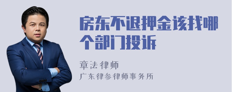 房东不退押金该找哪个部门投诉