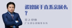 弟媳属于直系亲属么？