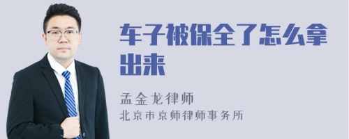 车子被保全了怎么拿出来