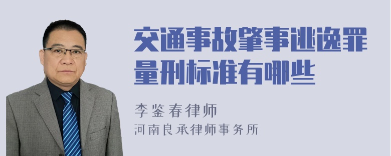 交通事故肇事逃逸罪量刑标准有哪些