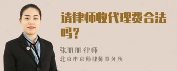 请律师收代理费合法吗？