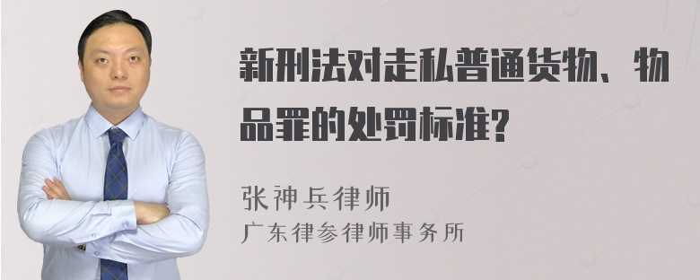 新刑法对走私普通货物、物品罪的处罚标准?