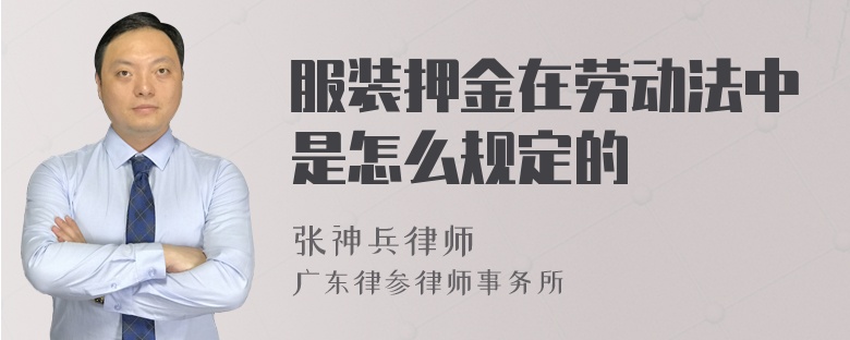 服装押金在劳动法中是怎么规定的