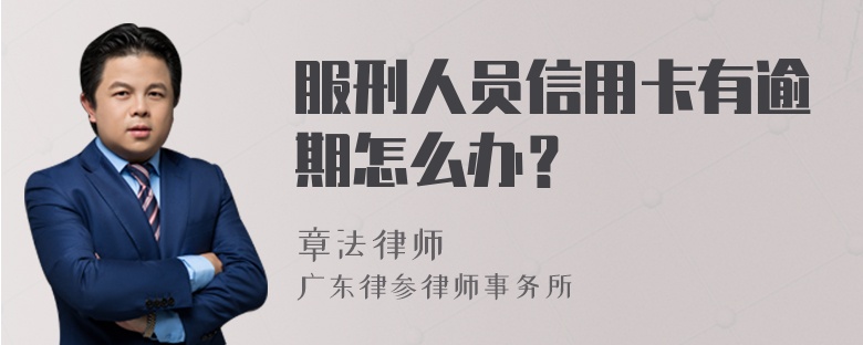 服刑人员信用卡有逾期怎么办？