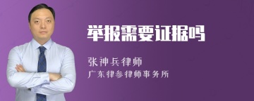 举报需要证据吗