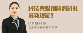 民法典婚姻篇对彩礼最新规定?