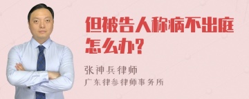 但被告人称病不出庭怎么办?