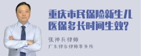 重庆市民保险新生儿医保多长时间生效?