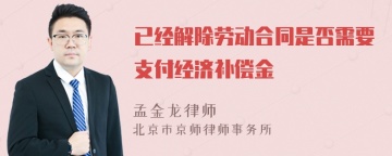 已经解除劳动合同是否需要支付经济补偿金