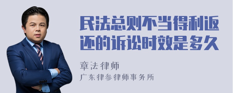 民法总则不当得利返还的诉讼时效是多久