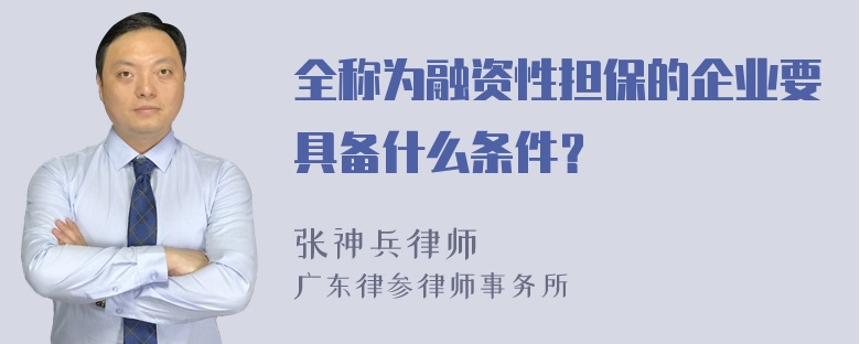 全称为融资性担保的企业要具备什么条件？