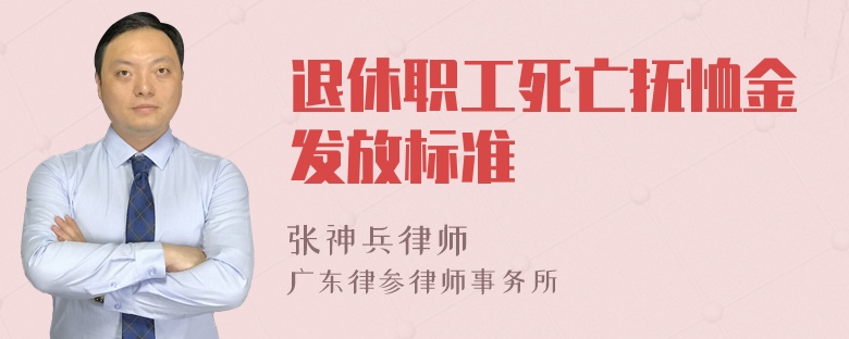 退休职工死亡抚恤金发放标准